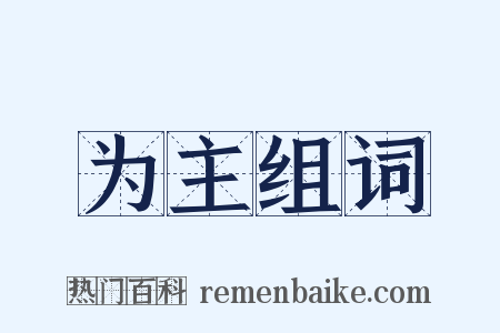 为主组词是什么意思的图片